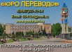 Переводы. Бюро переводов "Все языки мира". Подольск., Москва (Фото)