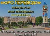 Бюро переводов Подольск Знамя Октября, Москва (Фото)