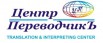 Бюро переводов "Центр ПереводчикЪ" - услуги профессионального перевода иностранных языков в Екатеринбурге (Фото)