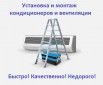 Установка кондиционеров и вентиляции в Ульяновске (Фото)