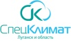 Спец Климат: Ваш эксперт по климатической и крупнобытовой технике в Луганске! (Фото)