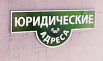 Регистрация ООО в Калининграде (под ключ) (Фото)