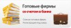 Готовые ООО, с расчетным счетом, кэш картой и без, Санкт-Петербург (Фото)