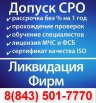Регистрация ооо/ликвидация, готовые фирмы, лицензии МЧС, ФСБ, СРО, Казань (Фото)