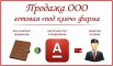Продаём готовое ООО зп проект 19 карточек банка.Без переоформления ., Калининград (Фото)
