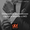 Открытие расчетного счета для ИП, Москва (Фото)