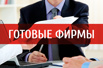 Готовые компании с р/с в топовых банках, с историей, СРО, лицензией ФСБ (Фото)