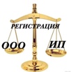 Регистрация ООО/ИП, Новосибирск (Фото)