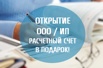 Регистрация ООО, ИП без походов в налоговую "под ключ" (Фото)