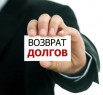 Взыскание дебиторской задолженности в Саратове (Фото)