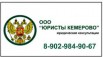 "Юристы Кемерово"ООО (Фото)
