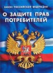 Защита прав потребителей в Барнауле (Фото)
