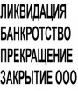 Ликвидация, банкрoтствo, закрытие ooo, прекращение ИП в Владивостоке (Фото)
