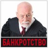Ликвидация компаний с долгами через банкротство под ключ, Москва (Фото)