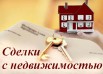 Юридическое сопровождение сделок с недвижимостью, Саратов (Фото)