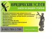 Юридические услуги населению, Москва (Фото)