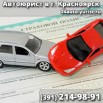 Юридические услуги автовладельцам в городе Красноярск (Фото)