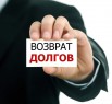 Взыскание задолженности без предоплаты, Санкт-Петербург (Фото)