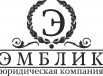 Юридические услуги гражданам и юридическим лицам (ооо эмблик) в Санкт-Петербурге (Фото)