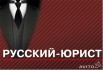 Юридические услуги в Москве (Фото)