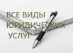 Полный спектр юридических услуг в Москве (Фото)