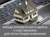 Юридический адрес в Калининграде (Фото)