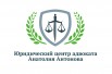 Юридический центр адвоката Анатолия Антонова в Самаре (Фото)