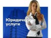 Юрист. Юридические услуги в Барнауле (Фото)