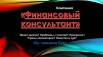 ООО "Финансовый консультант" - юридические услуги в сфере кредитования (Фото)