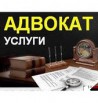 Профессиональные юридические услуги, Барнаул (Фото)