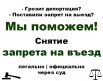 Снятие запрета на въезд, Санкт-Петербург (Фото)