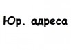 Юридические адреса для Регистрации ООО или Переезда в другой город (Фото)