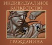 Предлагаю франшизу / ищу агентов по услуге проведения банкротства граждан, Санкт-Петербург (Фото)