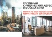 Юридический адрес в Москва Сити (Фото)