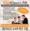 Финансовая и юридическая защита, Новосибирск (Фото)