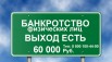 Банкротство физических лиц в Москве (Фото)