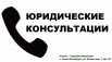 Юридические консультации в Санкт-Петербурге (Фото)