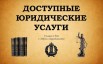 Юридические услуги в Белгороде (Фото)