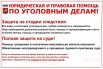 Юридическая помощь в уголовных делах Крым, г. Симферополь (Фото)