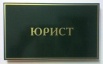 Квалифицированная юридическая помощь, Хабаровск (Фото)