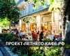 Дизайн-Проект Летнего кафе для согласования, Москва (Фото)