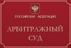 Любой арбитраж в Ростове за 40 тысяч! (Фото)