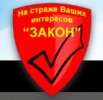 Правовое Агентство "ЗАКОН", Нижний Новгород (Фото)