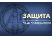 Бесплатная горячая линия по защите прав потребителей! в Москве (Фото)