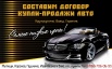 Составим договор купли-продажи автомобиля, Москва (Фото)