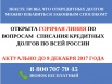 НЕ ЗНАЕТЕ КАК ИЗБАВИТЬСЯ ОТ КРЕДИТНЫХ ДОЛГОВ? (Фото)