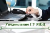Не забывайте про уведомление МВД!, Санкт-Петербург (Фото)