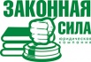 «Законная сила», ООО, юридическая компания, Ростов-на-Дону (Фото)