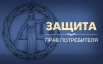 Защита прав потребителей в Новороссийске (Фото)