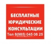 Бесплатная юридическая консультация в Москве (Фото)